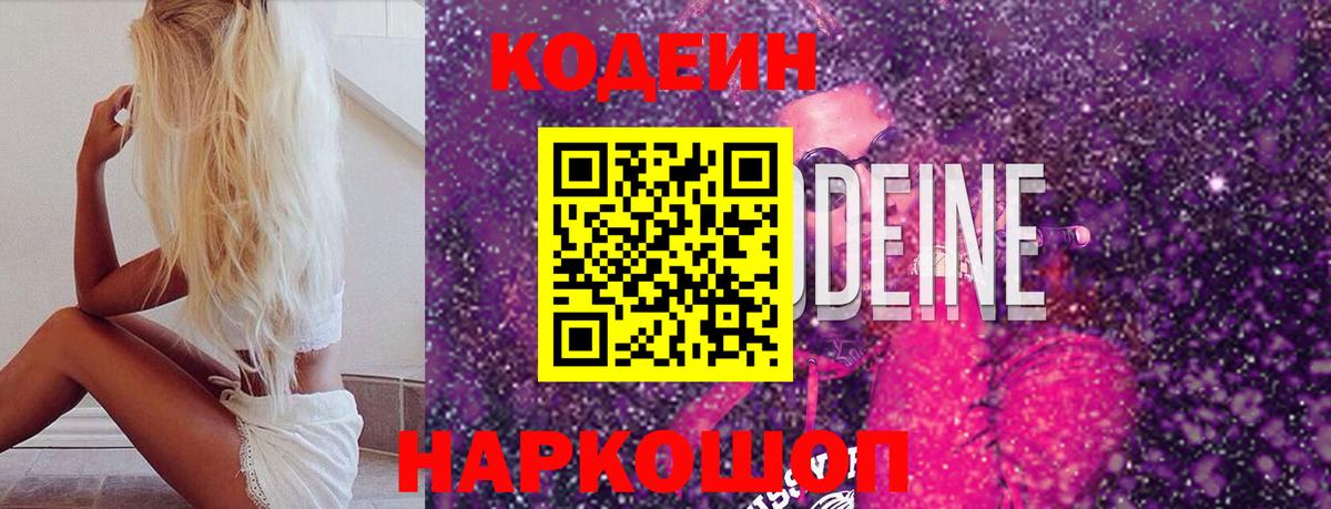 Codein Purple Drank  Codein напиток Lean (лин)  Вход с VPN  Ярославль 